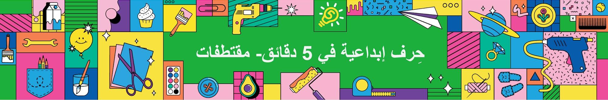 حِرف إبداعية في 5 دقائق- مقتطفات