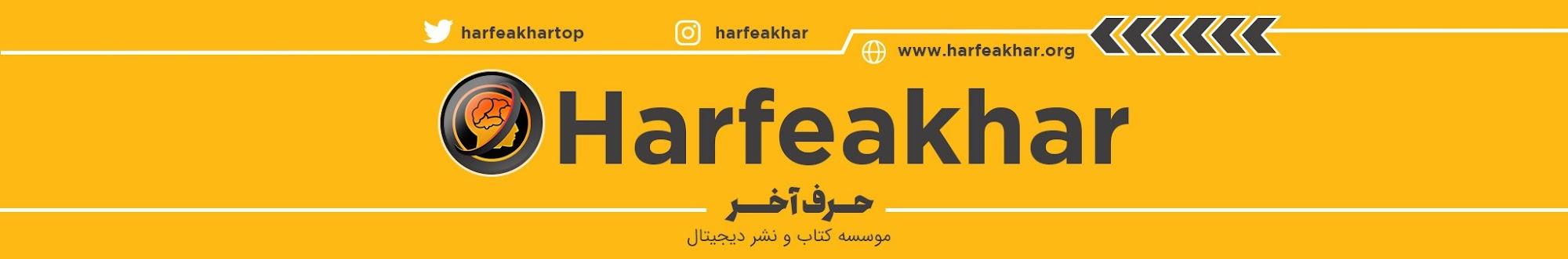 Harfeakhar | حرف آخر