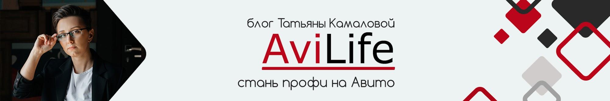 AviLife - стань профи на Авито