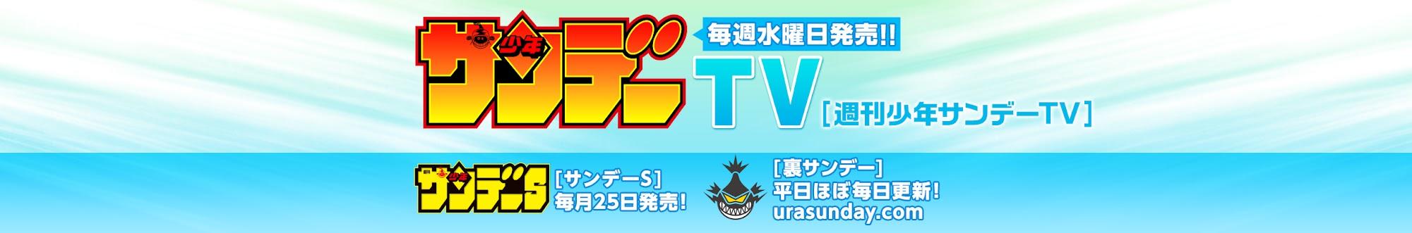 週刊少年サンデーTV