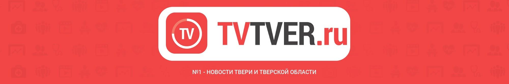 TVTver - ТВ Тверь