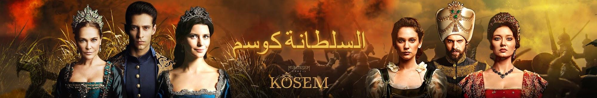 السلطانة كوسم - Muhteşem Yüzyıl Kösem