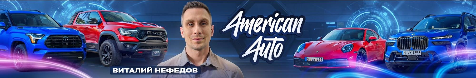 American Auto | Виталий Нефедов