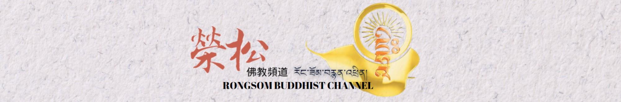 རོང་ཟོམ་བརྙན་འཕྲིན།RONGSOM CHANNEL榮松佛教頻道