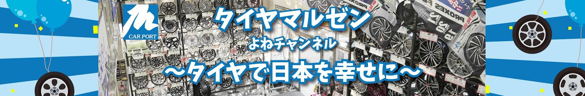 タイヤマルゼン【よねチャンネル〜タイヤで日本を幸せに〜】