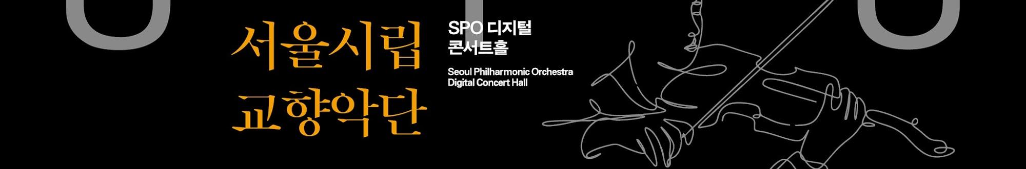 서울시립교향악단 Seoul Philharmonic Orchestra