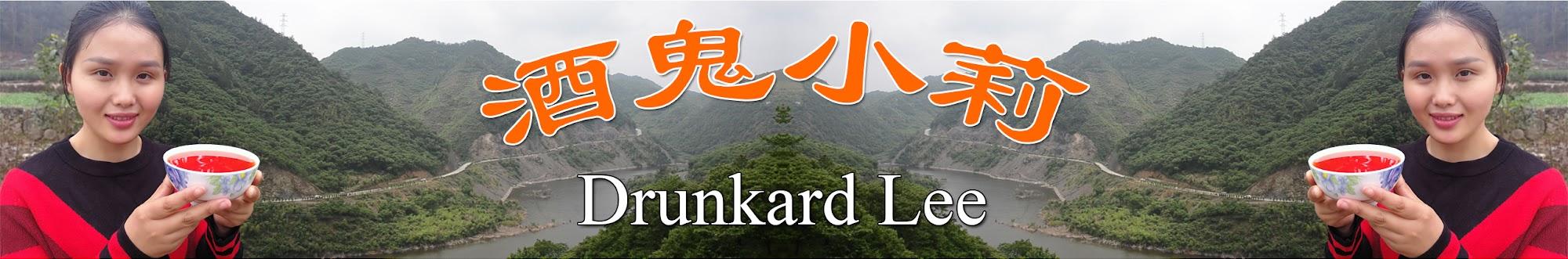 酒鬼小莉 Drunkard Lee