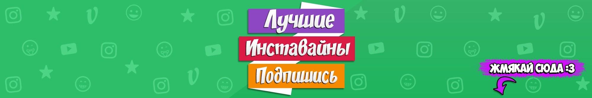 Лучшие Инставайны