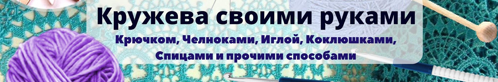 Кружева своими руками