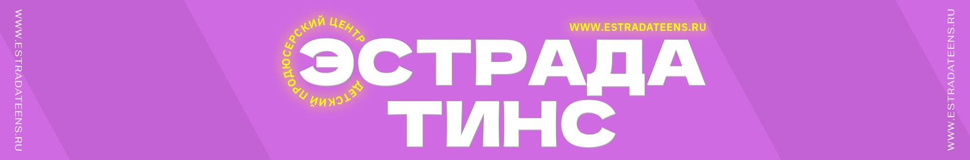 ЭСТРАДА ТИНС