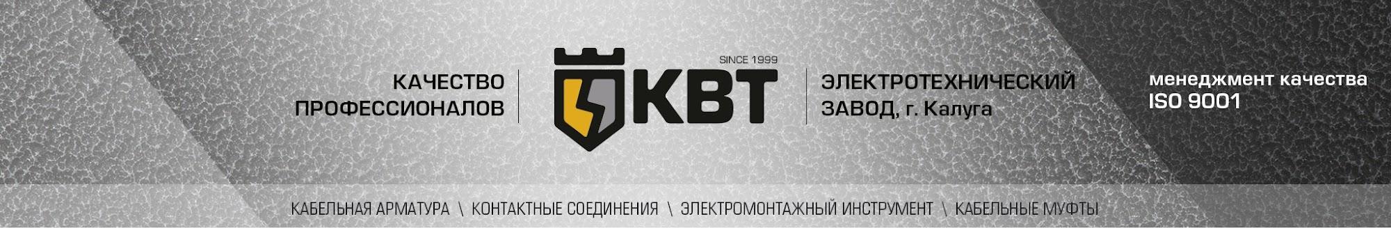 Завод KBT