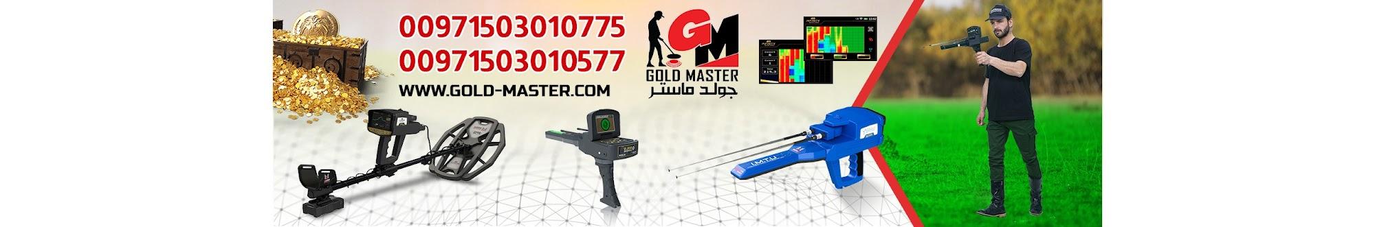 اجهزة كشف الذهب جولد ماستر | Gold Master Detectors