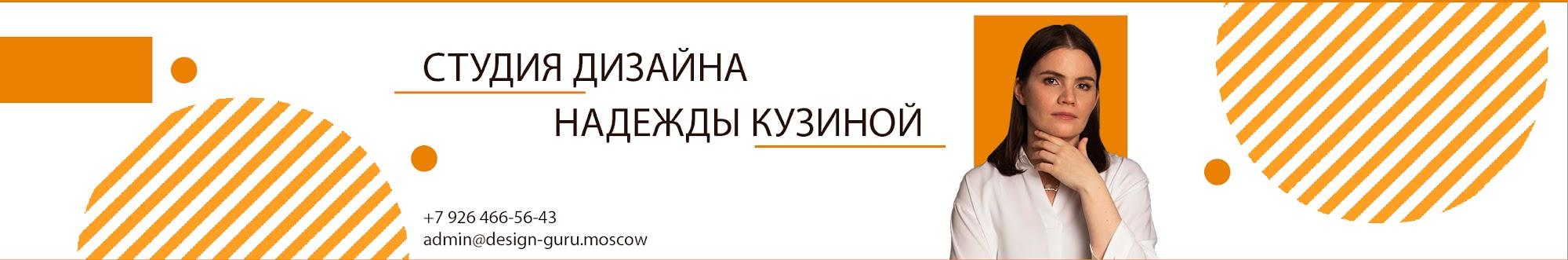 Студия дизайна интерьера Надежды Кузиной