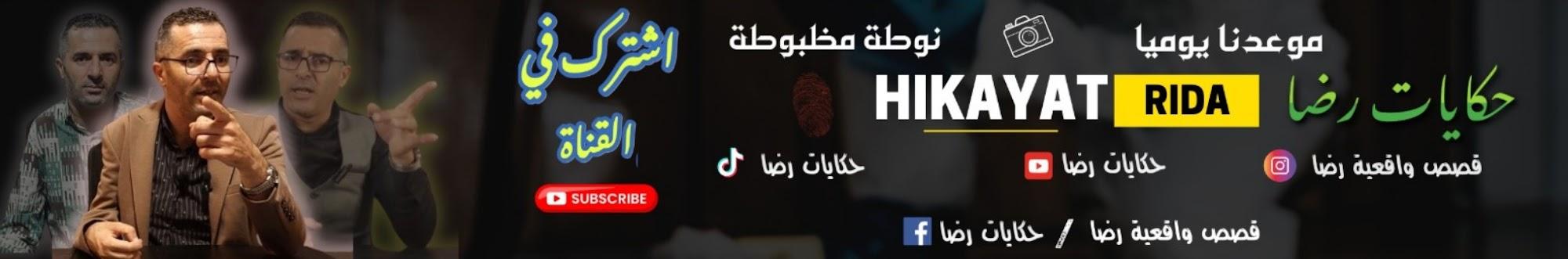 حكايات رضا HIKAYAT RIDA