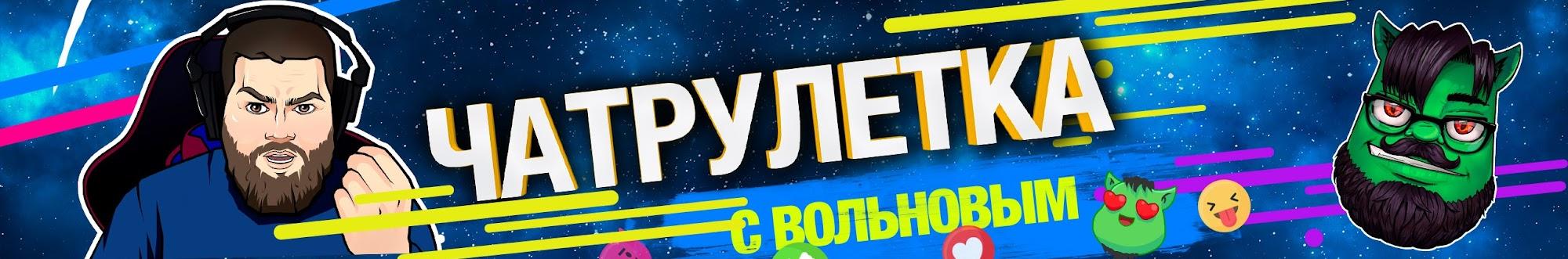 Чатрулетка с Вольновым