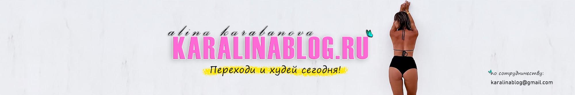 Karalinablog - Самый Охудительный Блог