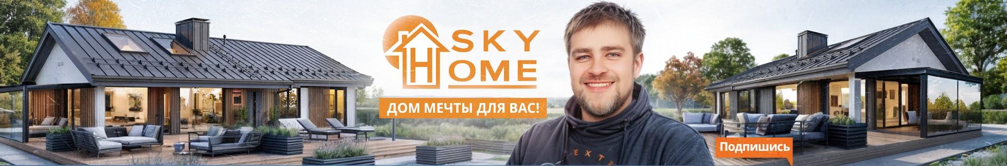 SKY HOME Строительство домов