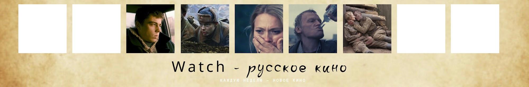 Watch - Русское кино