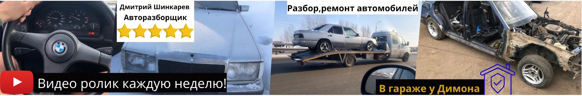 В гараже у Димона Авто-Разбор_102RUS