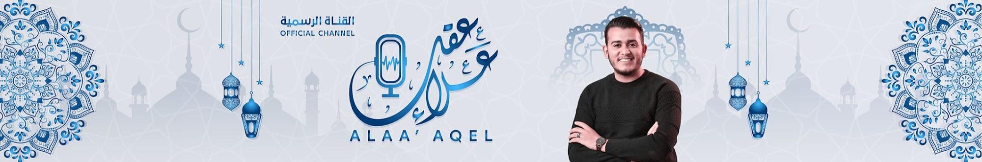 علاء عقل - Alaa' Aqel