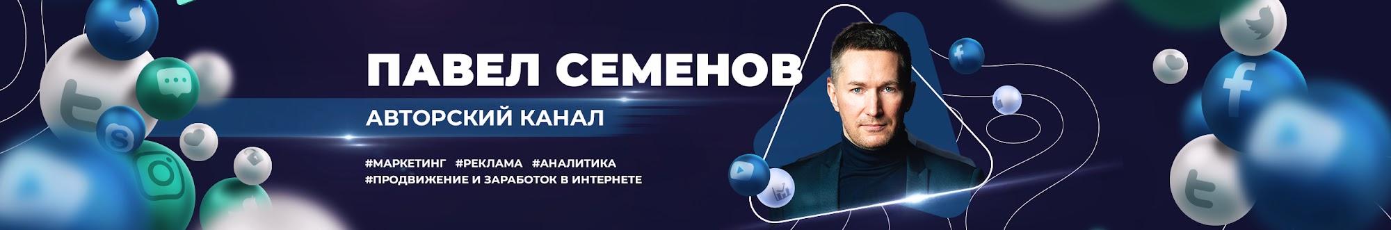 Павел Семенов