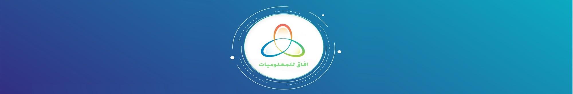 آفاق للمعلوميات - Afaq Information