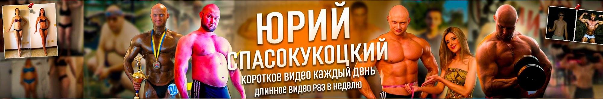 Юрий Спасокукоцкий - Фитнес , Диета, Обо Всём