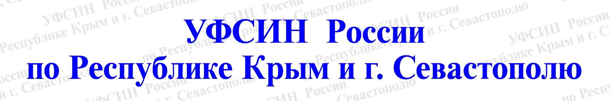 УФСИН России по Республике Крым и г. Севастополю