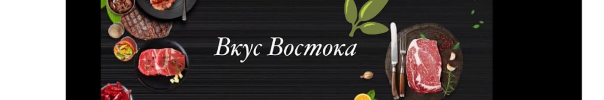 Вкус Востока