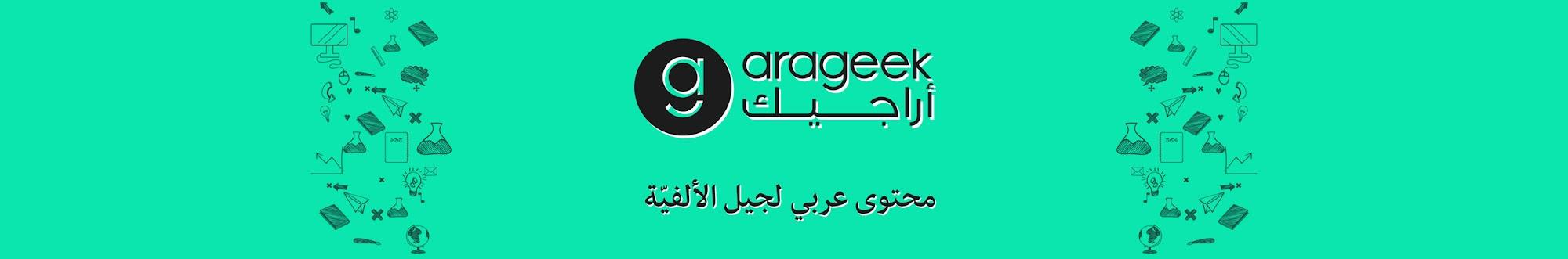 أراجيك - AraGeek