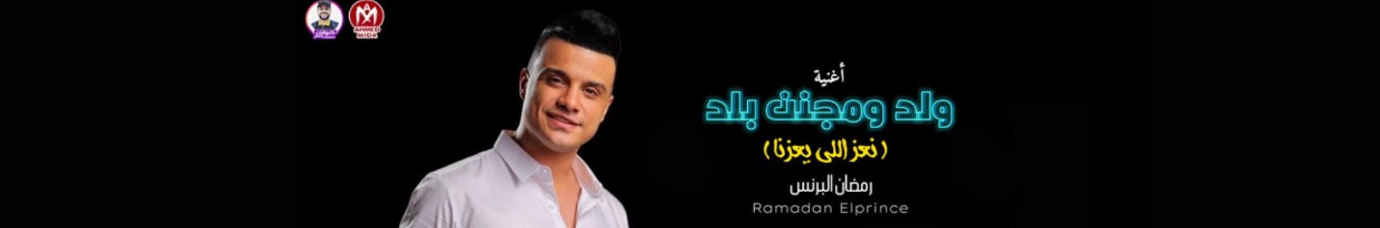 Ramadan El prince_رمضان البرنس