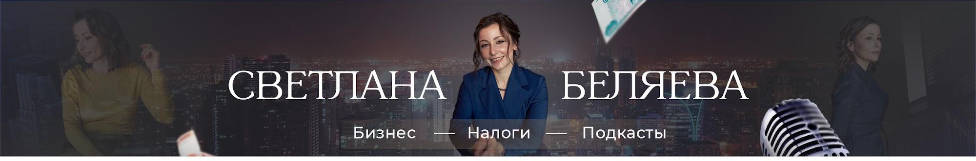 Светлана Беляева