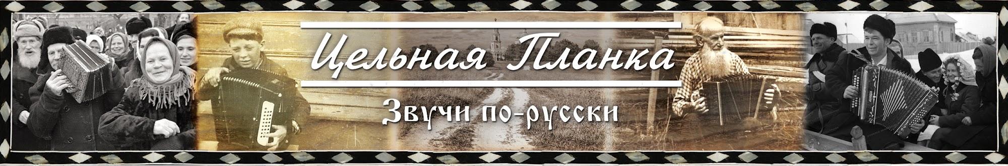 Цельная Планка