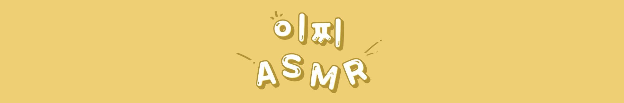 ASMR이찌