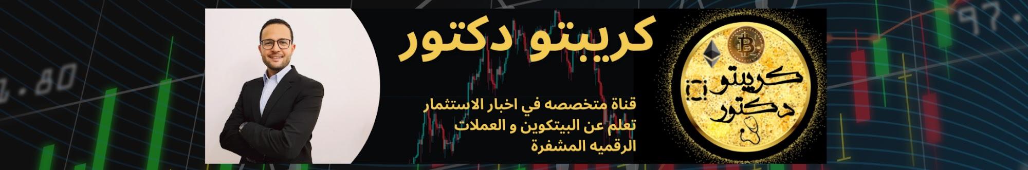 Crypto Drكريبتو دكتور