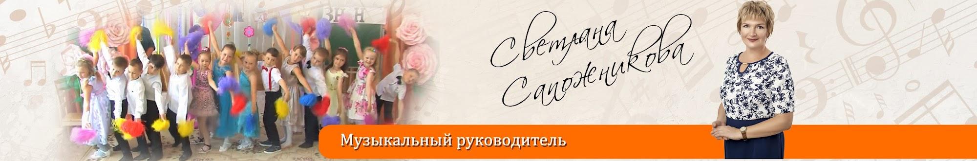 Музыкальный руководитель Светлана Сапожникова