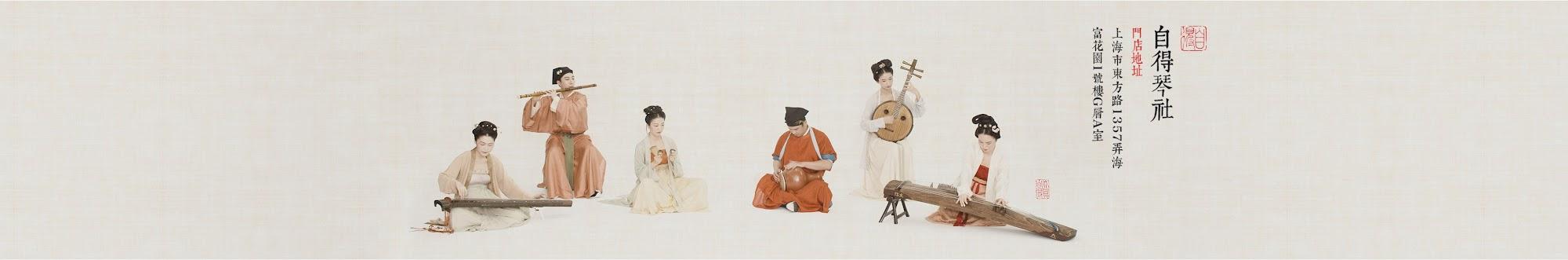 自得琴社 Zi De Guqin Studio