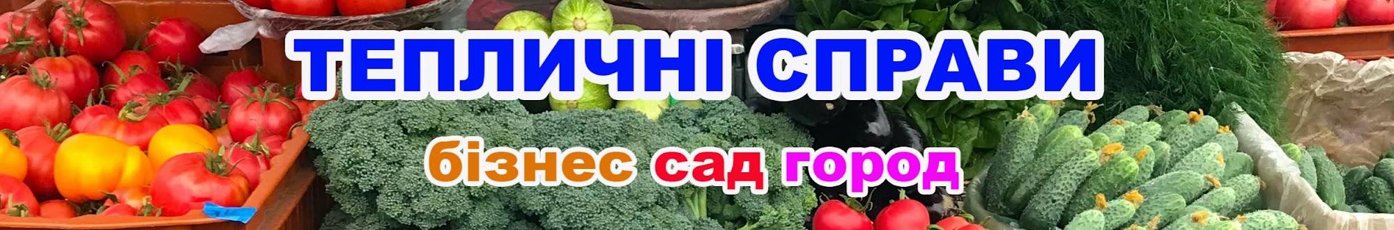 ТЕПЛИЧНІ СПРАВИ