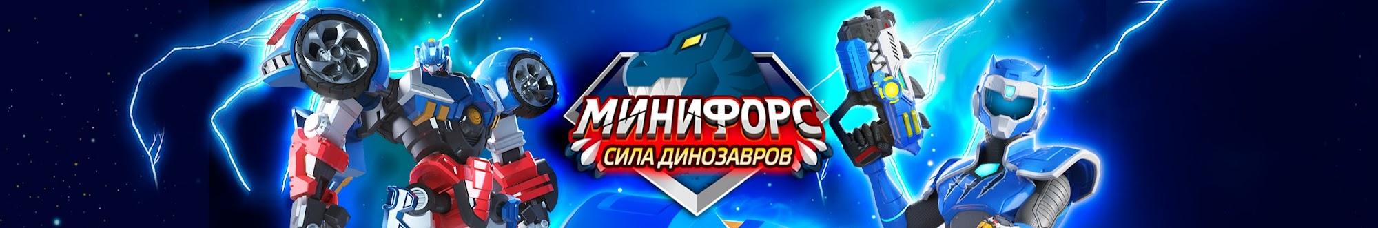 Минифорс - ОФИЦИАЛЬНЫЙ КАНАЛ