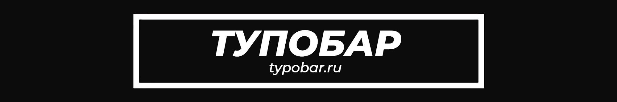 Typobar channel I Библия Бармена