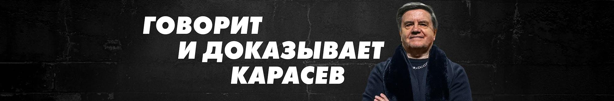 Говорит и доказывает Вадим Карасев