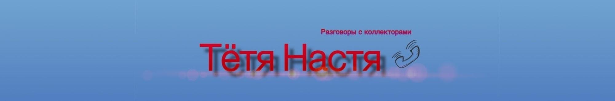 Тётя Настя