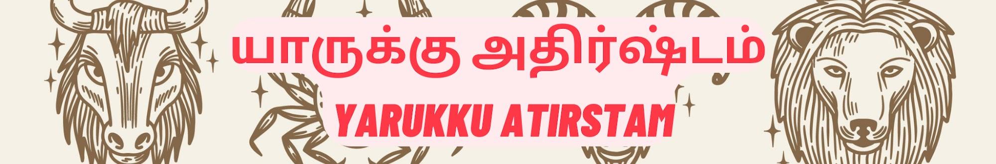 யாருக்கு அதிர்ஷ்டம் - Yarukku atirstam