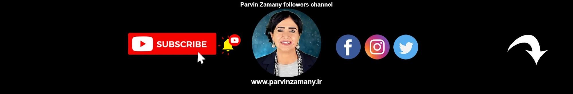 Parvin Zamany - پروین زمانی