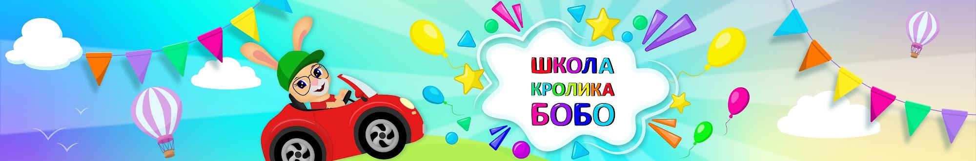 ШКОЛА КРОЛИКА БОБО - мультфильмы для детей