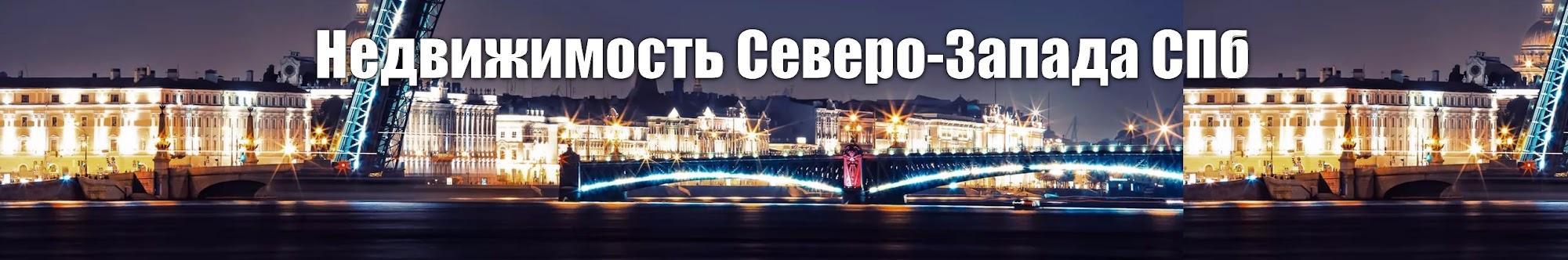 Недвижимость Северо-Запада СПБ