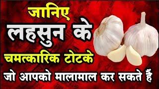 धन की हर समस्या दूर कर देंगे लहसुन के ये चमत्कारिक टोटके Garlic Tricks