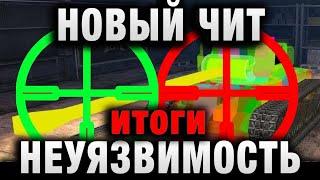 НОВЫЙ ЧИТ НЕУЯЗВИМОСТЬ - ЕГО НЕВОЗМОЖНО  ПРОБИТЬ В WORLD OF TANKS итоги