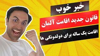 قانون جدید برای دولدونگی‌ها در آلمان