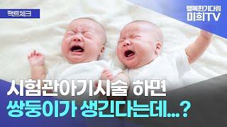 #시험관아기시술 하면 #쌍둥이 가 잘 생기는 이유는? 확률은 얼마나 될까? #광주난임병원